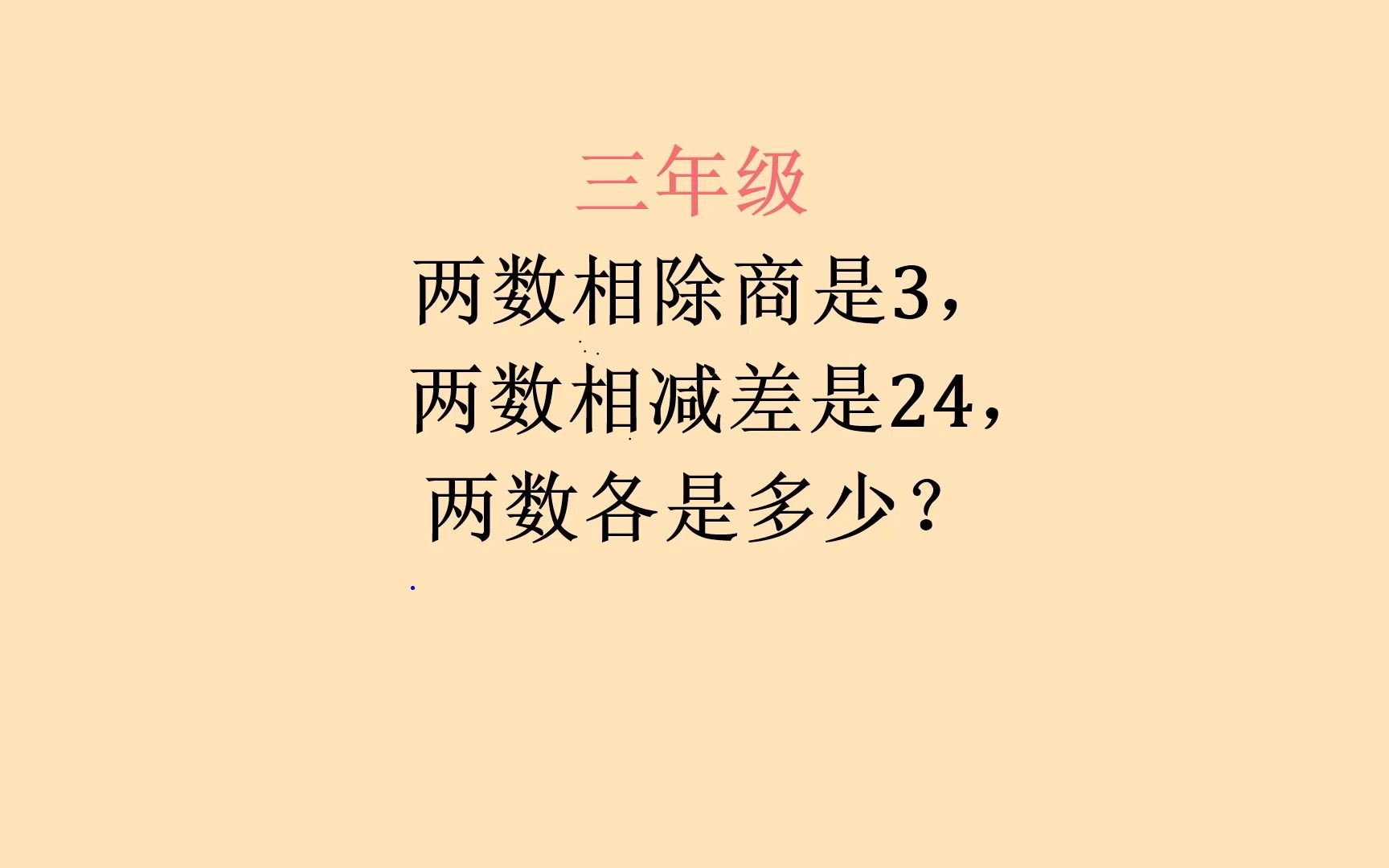 两数相除商是3,两数相减差是24,两数各是多少?哔哩哔哩bilibili