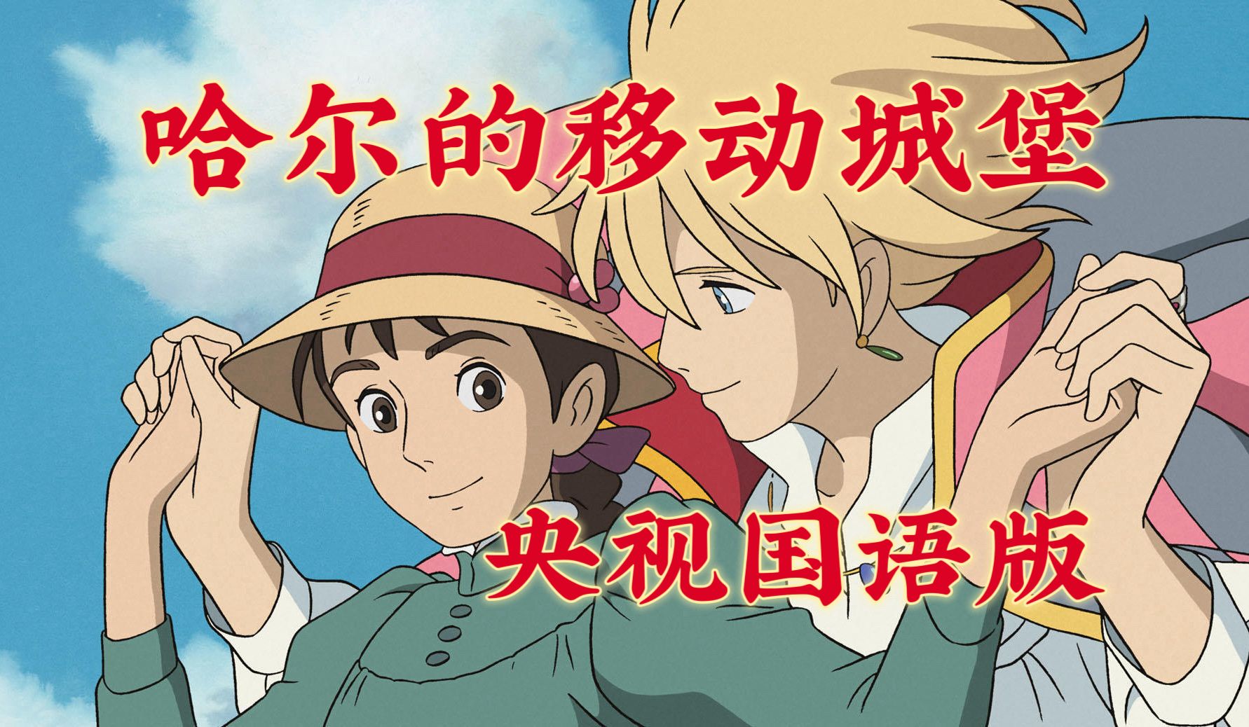 【1080p/央视国语配音】哈尔的移动城堡(宫崎骏)