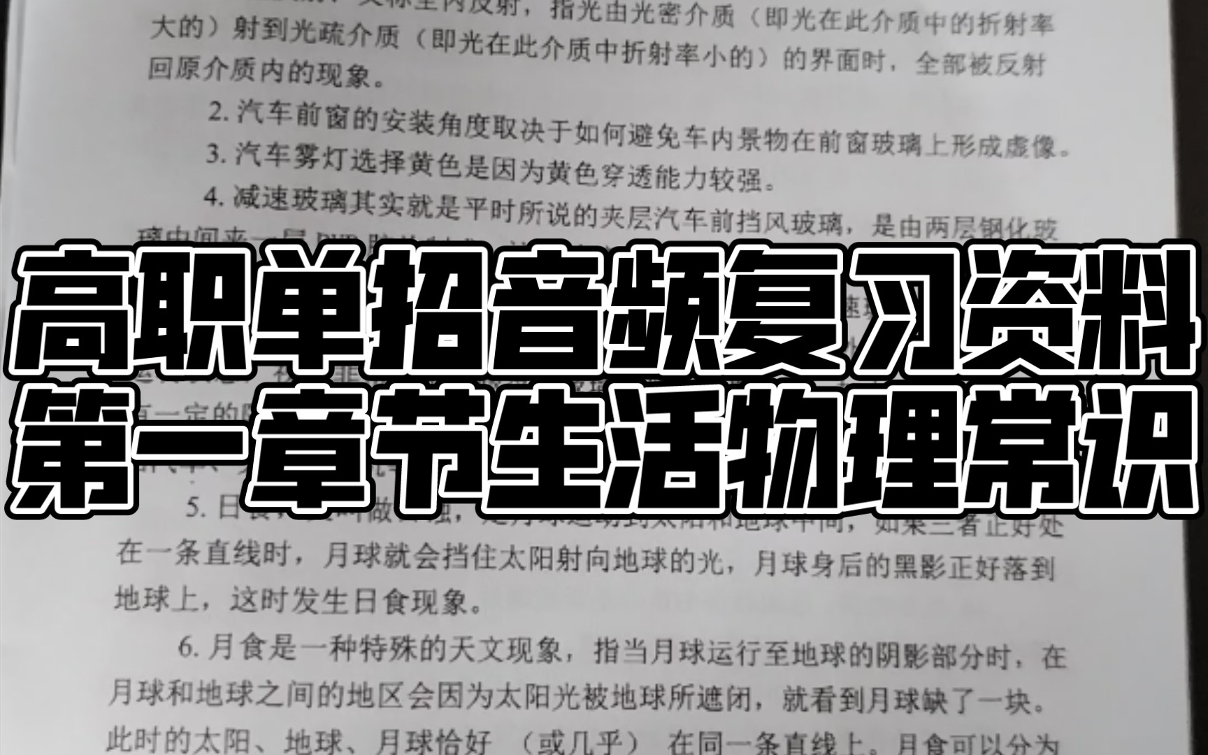 高职单招音频复习资料 第一章节生活物理常识哔哩哔哩bilibili