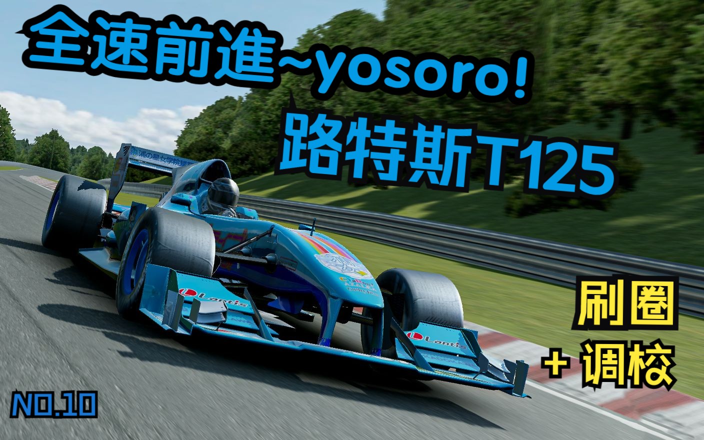 【绝对赛车】全速前進~yosoro!路特斯t125纽北刷圈 调校来啦!