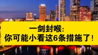 一剑封喉：转战“服务业贸易领域” ，你可能小看这6条措施了！