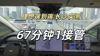 Télécharger la video: 理想端到端表现如何？在长沙67分钟1接管