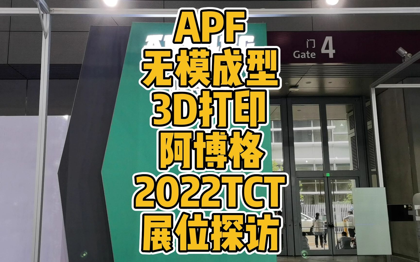 APF无模成型3D打印阿博格2022TCT展位探访哔哩哔哩bilibili