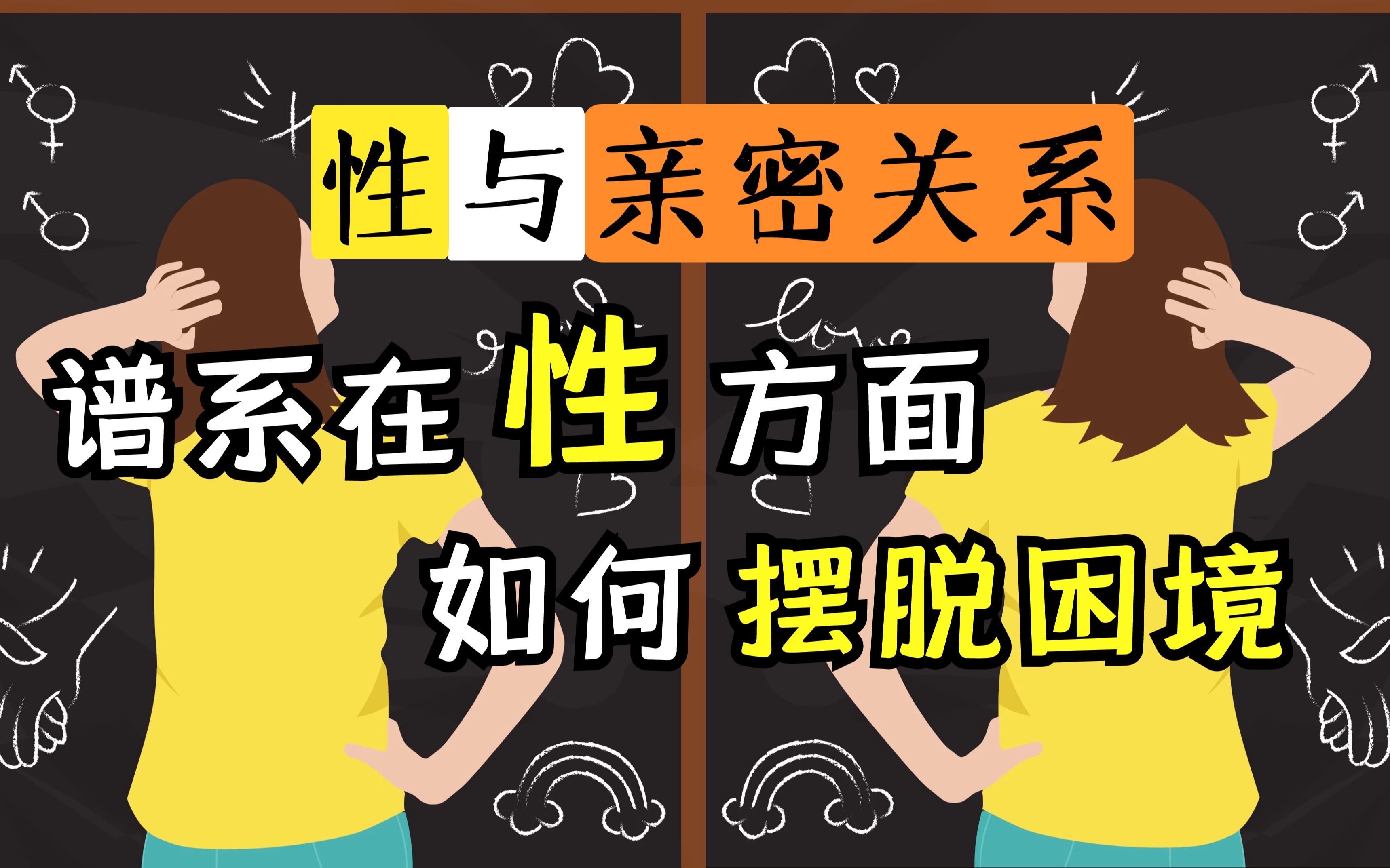 阿斯伯格的性与亲密关系|走出性的困境与疑惑 「分析谱系人士所处的社会现状、形成原因,及针对谱系儿童的性教育问题」哔哩哔哩bilibili