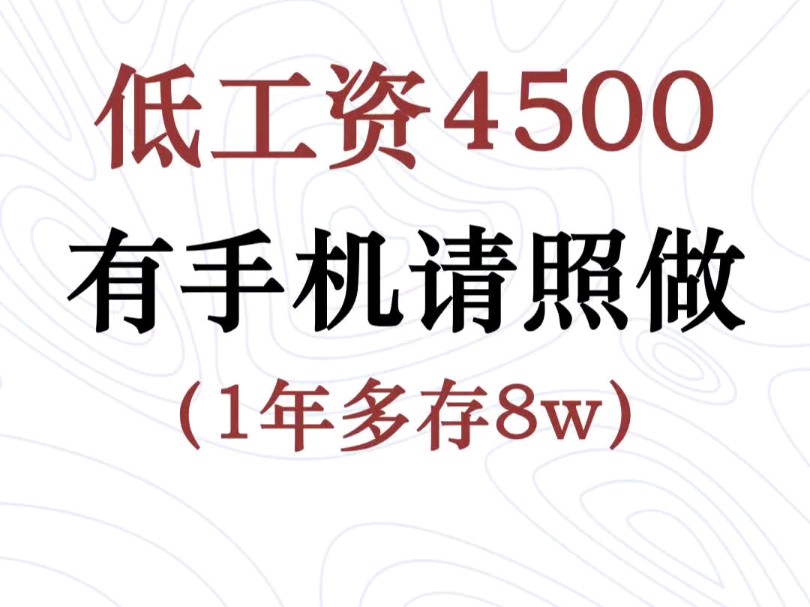 低工资5000,有手机请照做,1年多搞8W哔哩哔哩bilibili