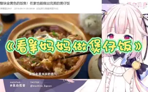 Download Video: 【真白花音】日本萝莉看羊妈妈做《煲仔饭》