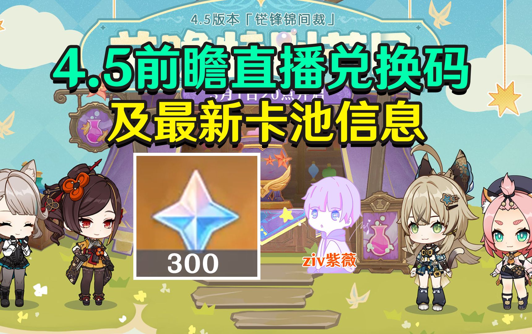 [图]【原神】4.5前瞻直播兑换码及最新卡池信息（3月2号12:00截止）