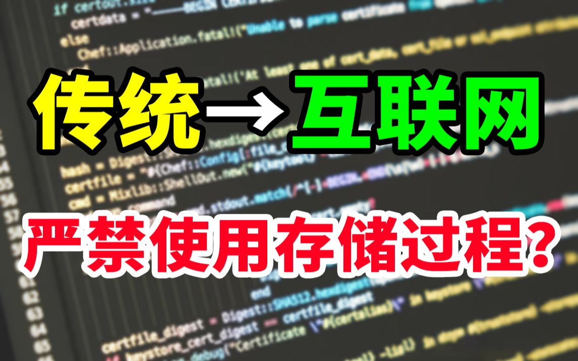 一线互联网公司牛在哪里?竟然严禁使用存储过程!【Java面试】哔哩哔哩bilibili