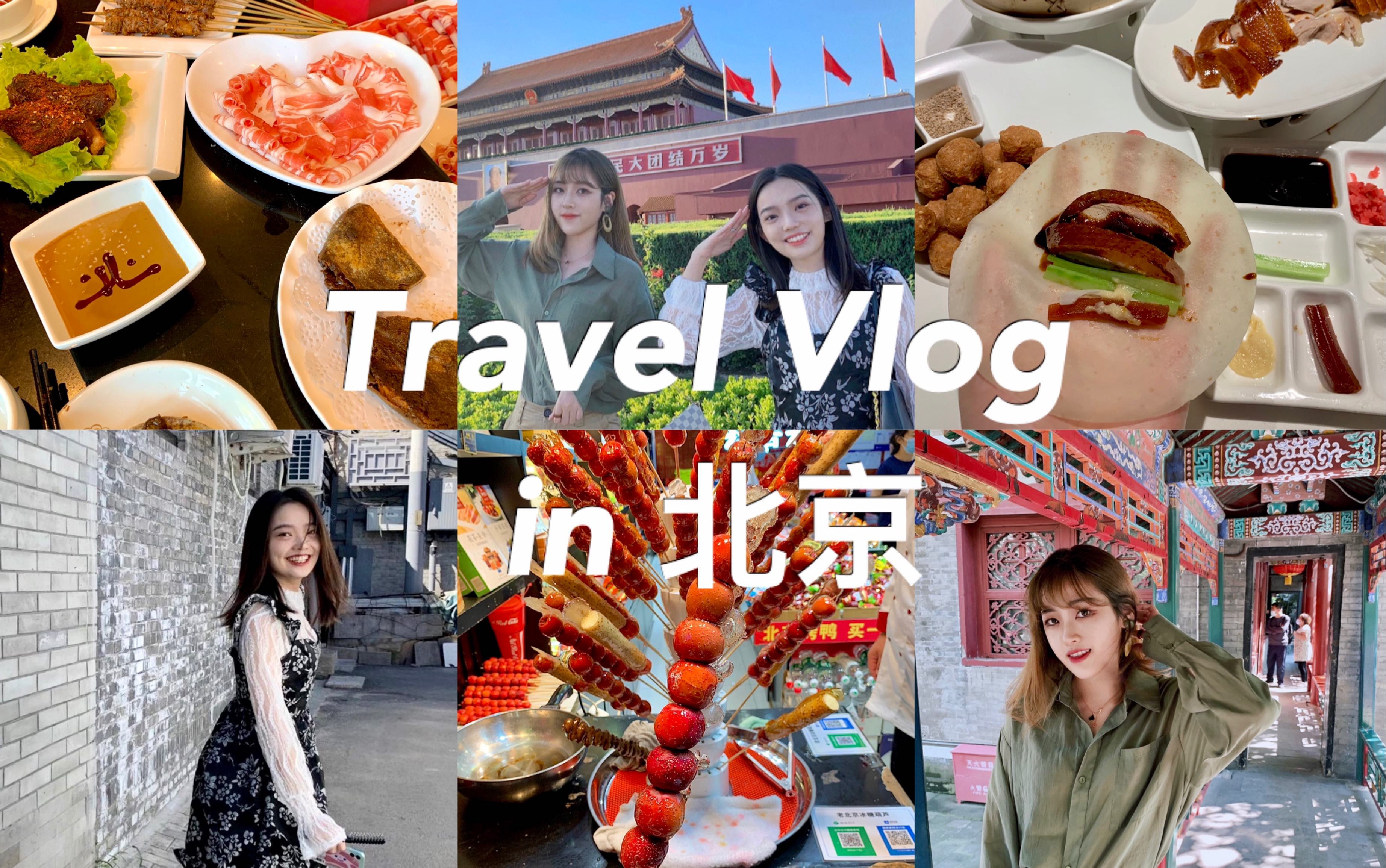 北京旅游Vlog/HPV疫苗第三针预约/南锣鼓巷/颐和园/圆明园/恭王府/天安门降旗/北门涮肉/四季民福/吃吃喝喝快乐四日游哔哩哔哩bilibili