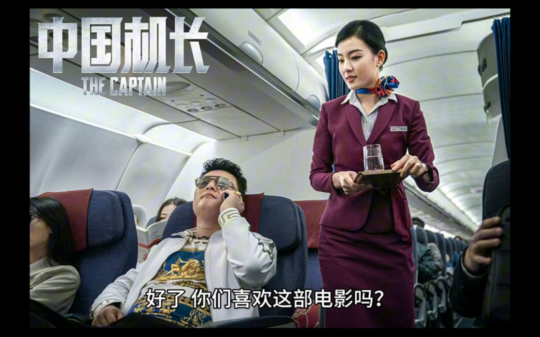 《中国机长》 乘务员 安全员,合力保障乘客安全