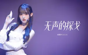 Descargar video: 【王思予】240811 渝愿 无声的探戈focus