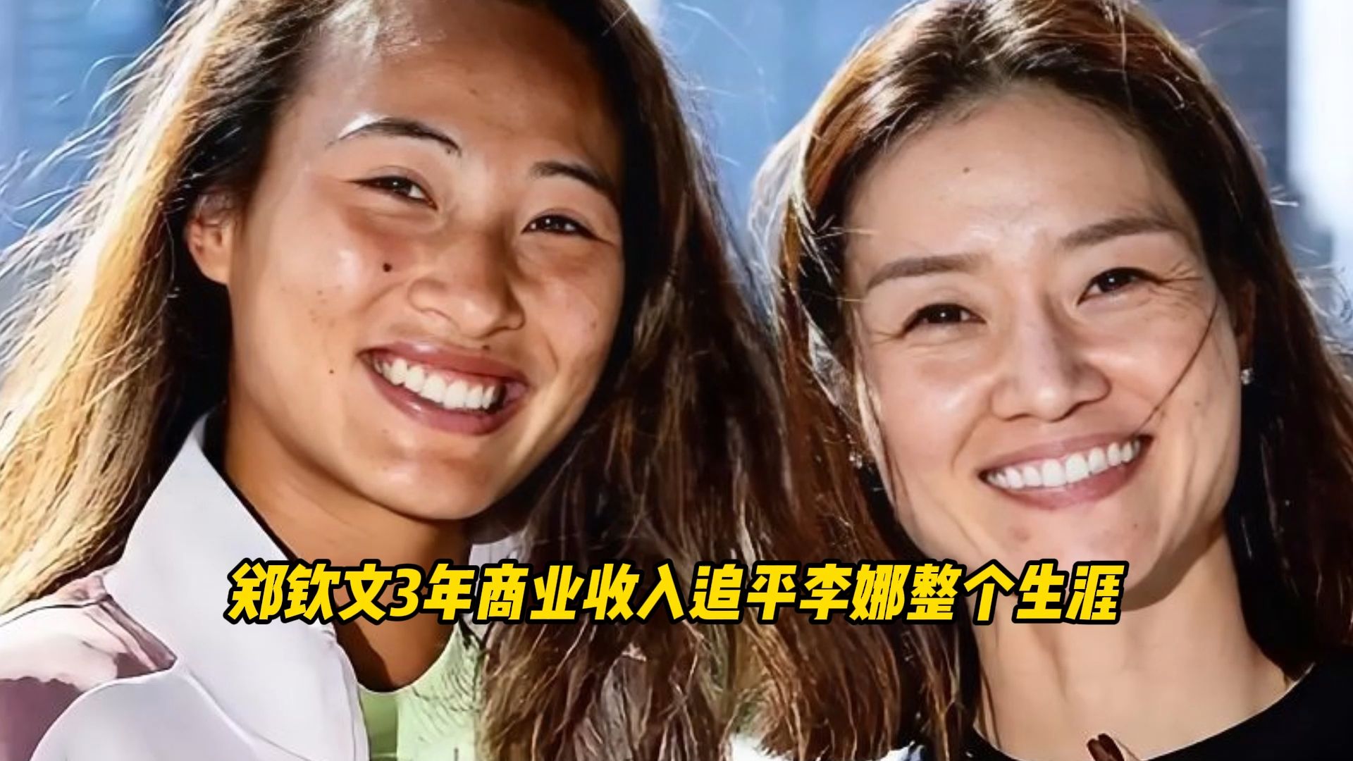 郑钦文3年商业收入追平李娜整个生涯