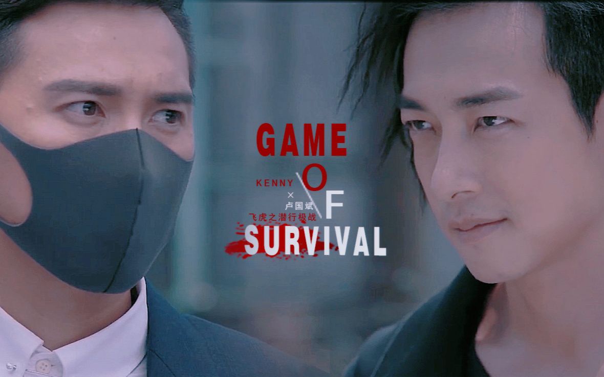 《飞虎之潜行极战》【Kenny*卢国斌】Game of Survival哔哩哔哩bilibili