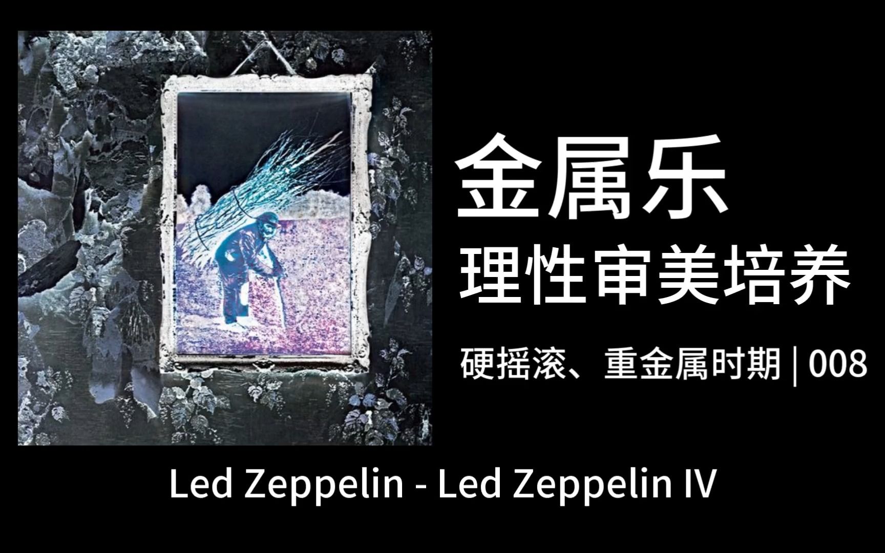 【金属乐理性审美培养】008|硬摇滚重金属时期 Led Zeppelin  Led Zeppelin IV哔哩哔哩bilibili