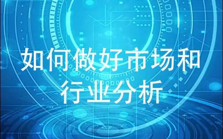 如何做好市场和行业分析!哔哩哔哩bilibili