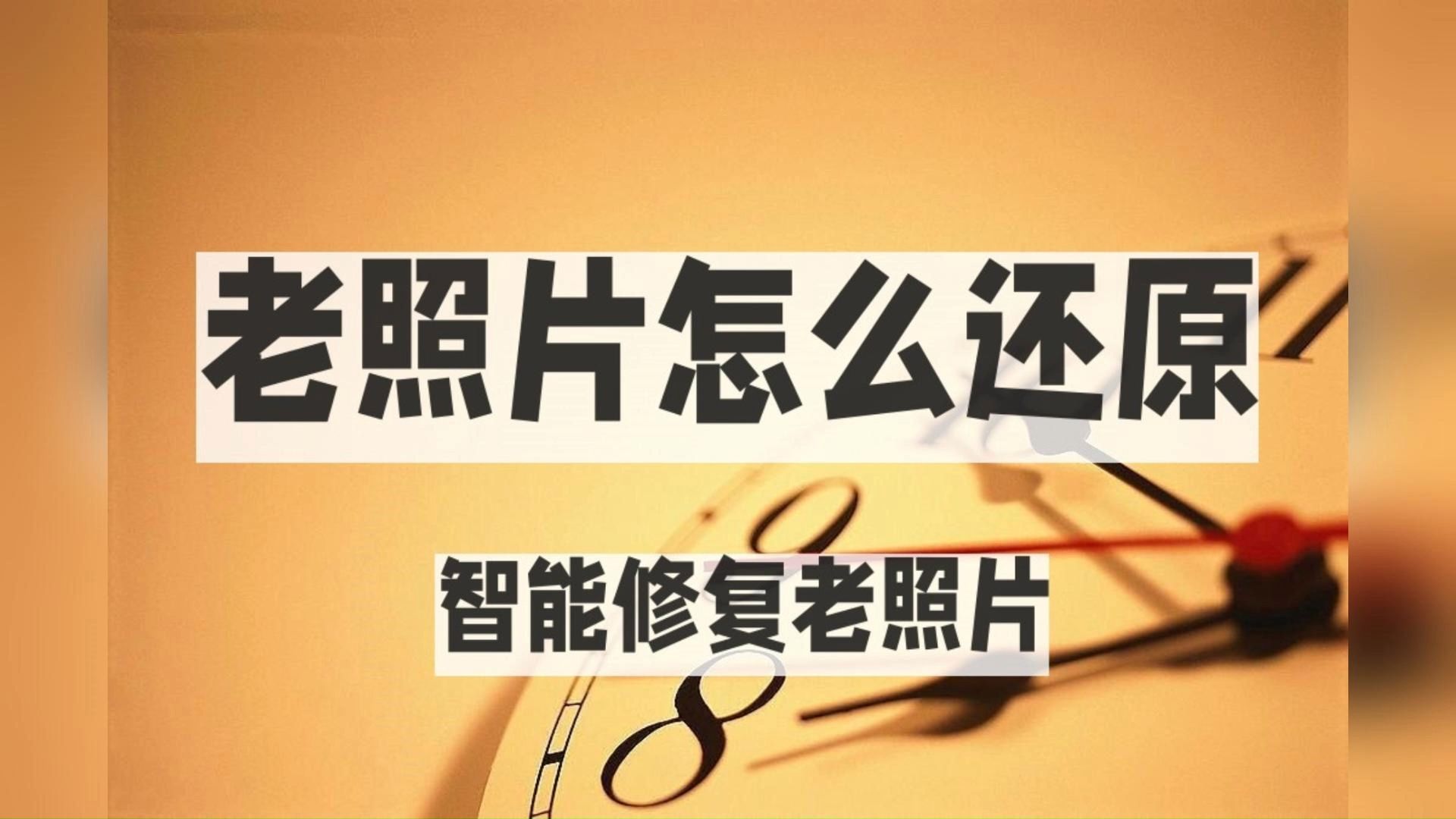 老照片还原怎么还原?用它修复还能上色