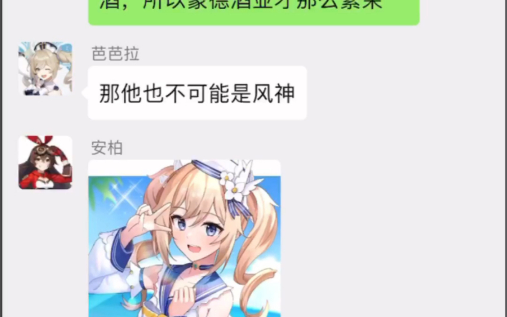 [原神]温迪:风神大人他人很好的!(假如原神也有群聊)哔哩哔哩bilibili