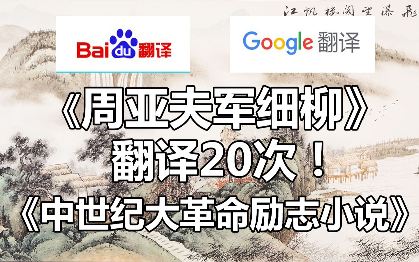 [图]百度谷歌翻译20次的《周亚夫军细柳》司马迁所作中世纪著名中西战争大作！