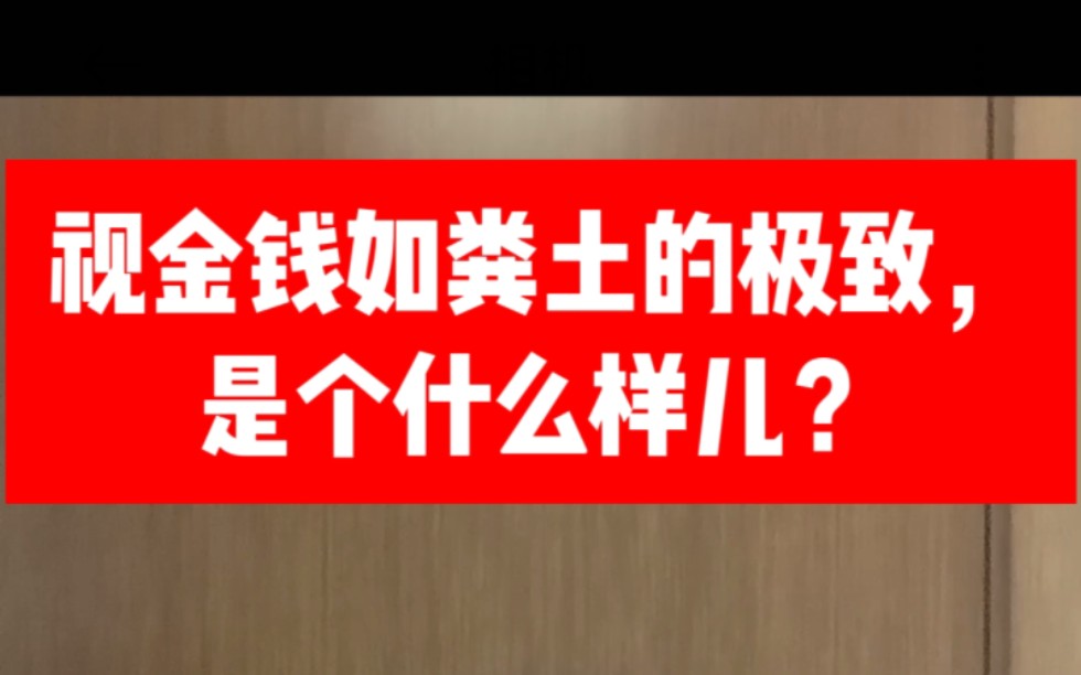 视金钱如粪土的极致,是个什么样儿?