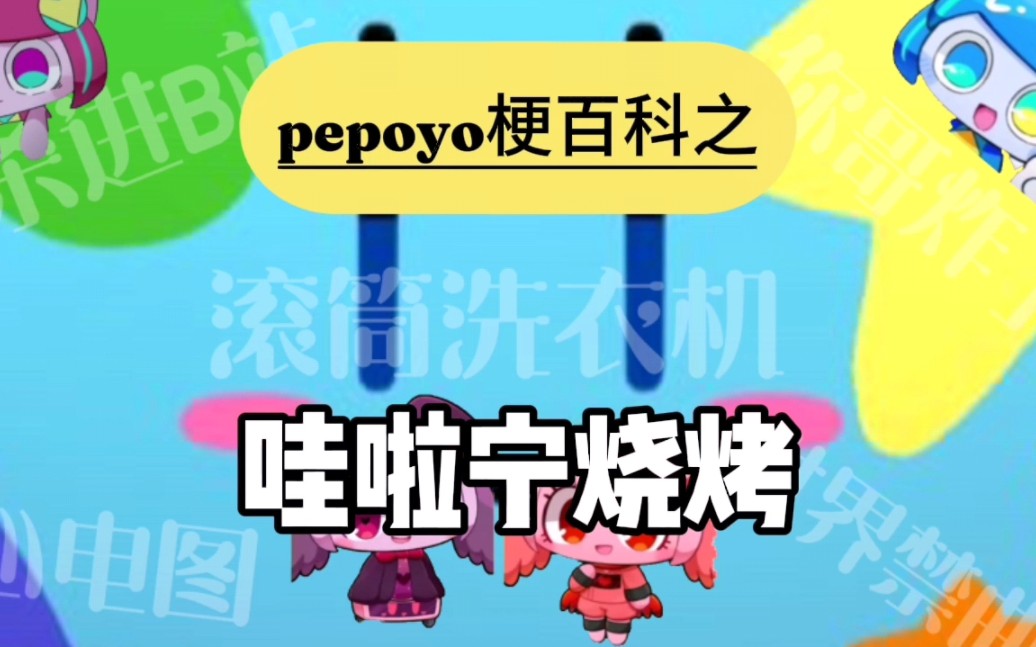 [图]【pepoyo梗百科】哇啦宁烧烤是什么梗？