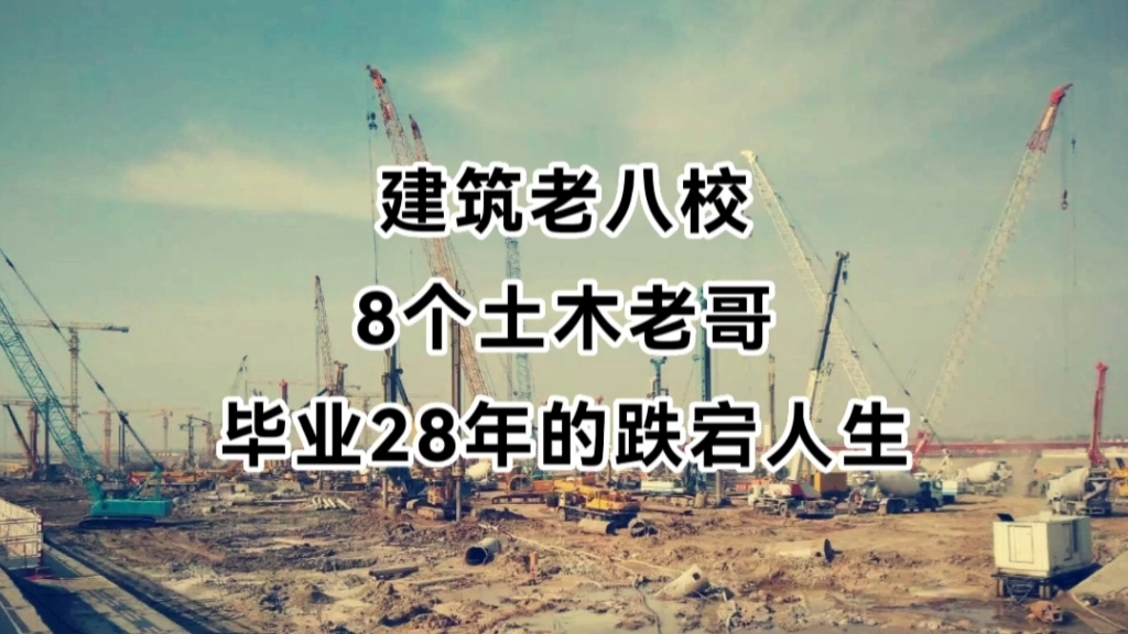 建筑老八校,同宿舍8个土木老哥,毕业28年的跌宕人生哔哩哔哩bilibili