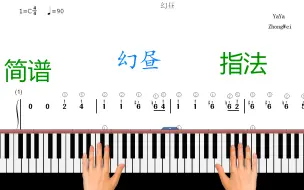 Download Video: 【钢琴】幻昼 简谱♪C调 ★指法教学