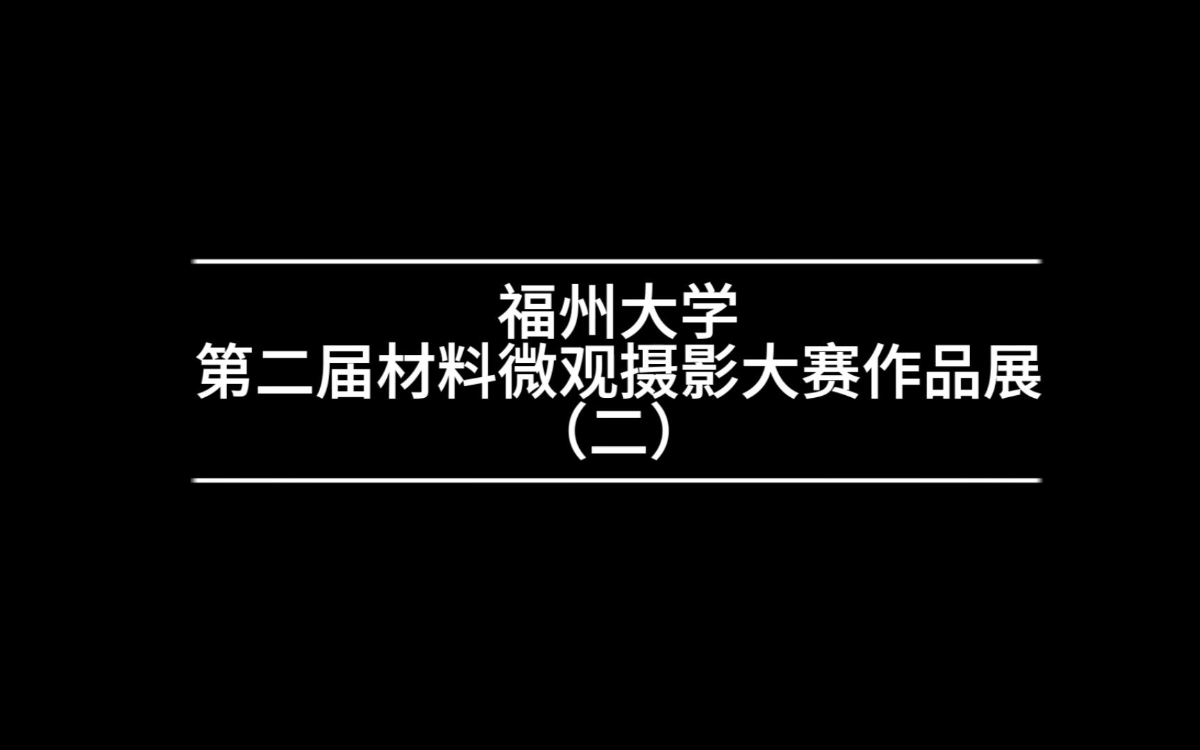 第二届材料微观摄影大赛作品展(二)哔哩哔哩bilibili