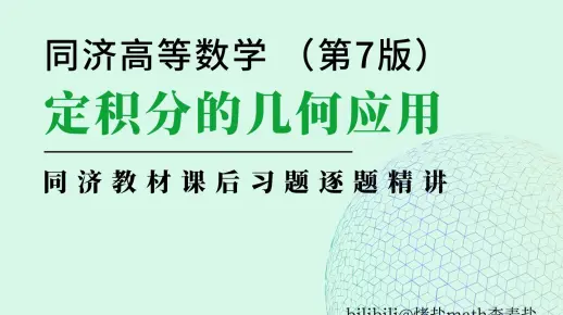 定积分的几何应用