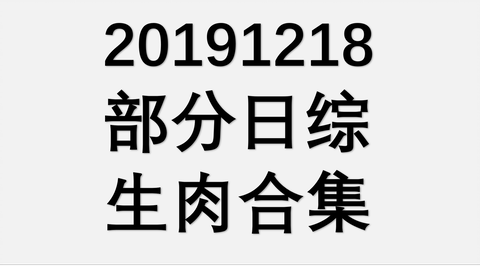 ホンマでっか Tv 19年12月18日 山田裕貴 ゆきぽよ 成田凌 那須川天心 他 動画 音楽 バラエティの情報動画を紹介