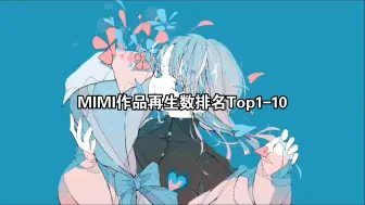 MIMI术曲播放数排名Top1-10