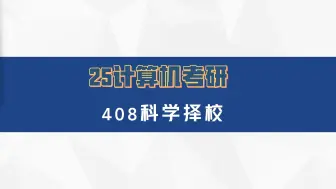 Descargar video: 25计算机考研科学择校（408！）