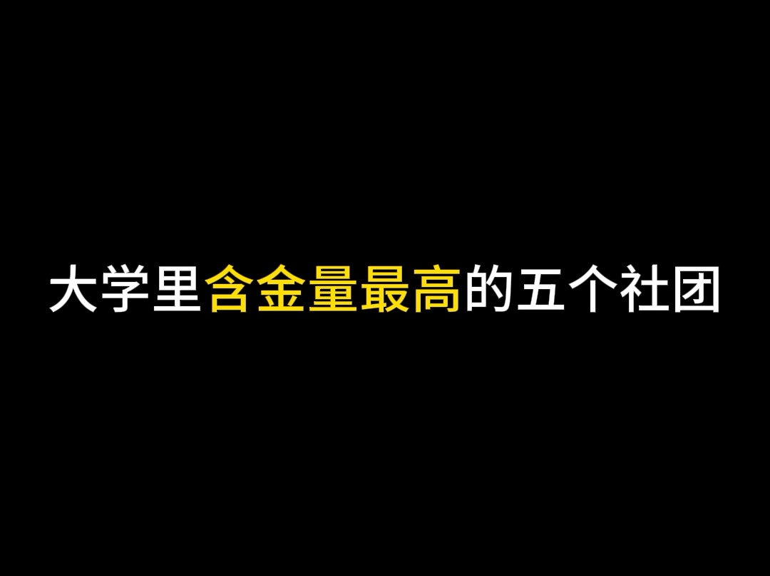 大学里含金量最高的五个社团哔哩哔哩bilibili