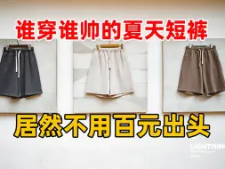 Download Video: 谁穿谁帅的夏天短裤，居然不用百元出头