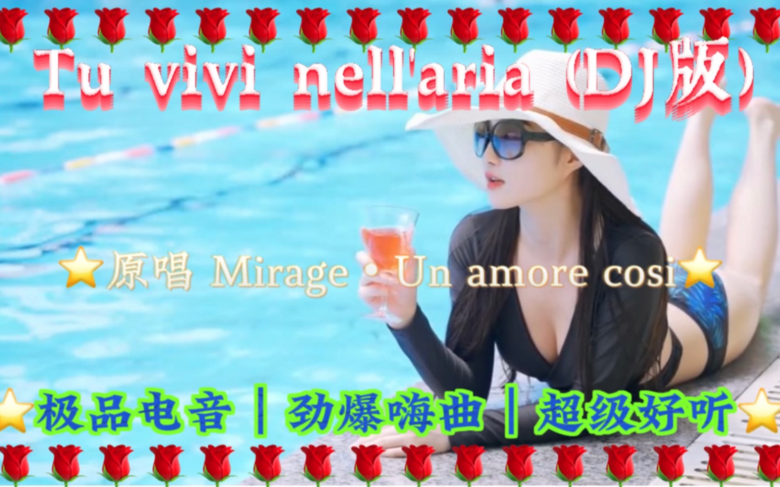 [图]一首非常好听的英文歌曲《Tu vivi nell'aria 》（Remix）与你分享。动感旋律，欢快节奏，超级好听，建议收藏。