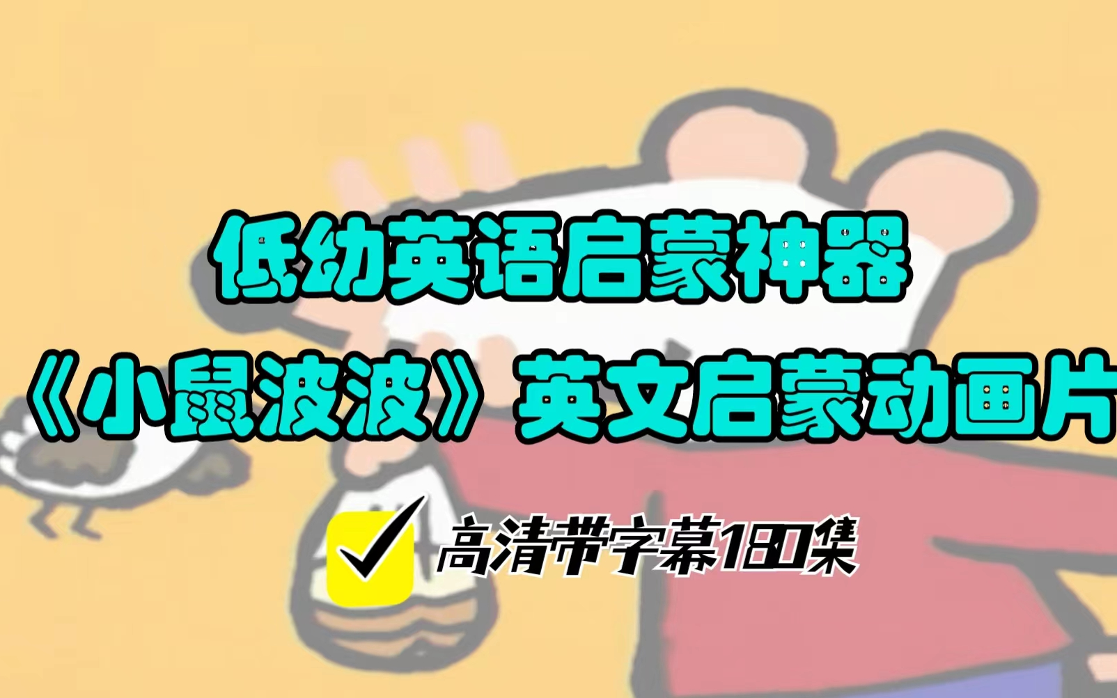 [图]低幼英语启蒙神器《小鼠波波》英文启蒙动画片