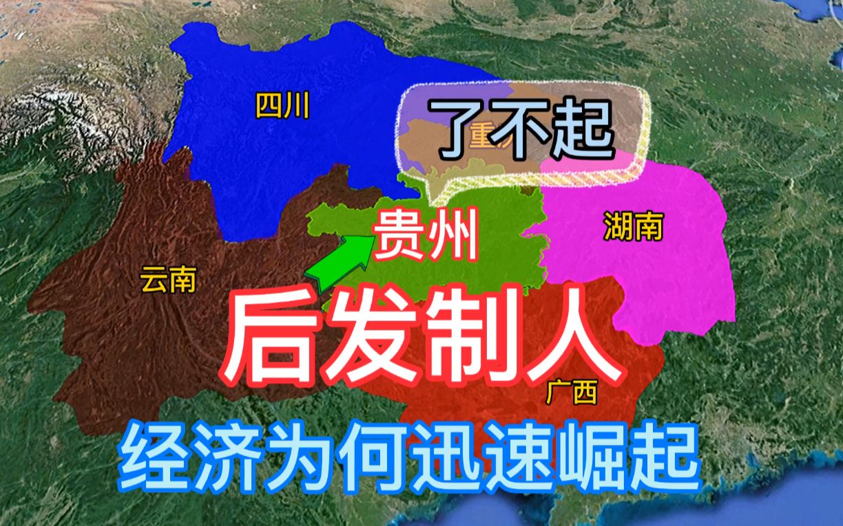 了不起的贵州省,对我国发展有多重要,经济为何迅速崛起?哔哩哔哩bilibili