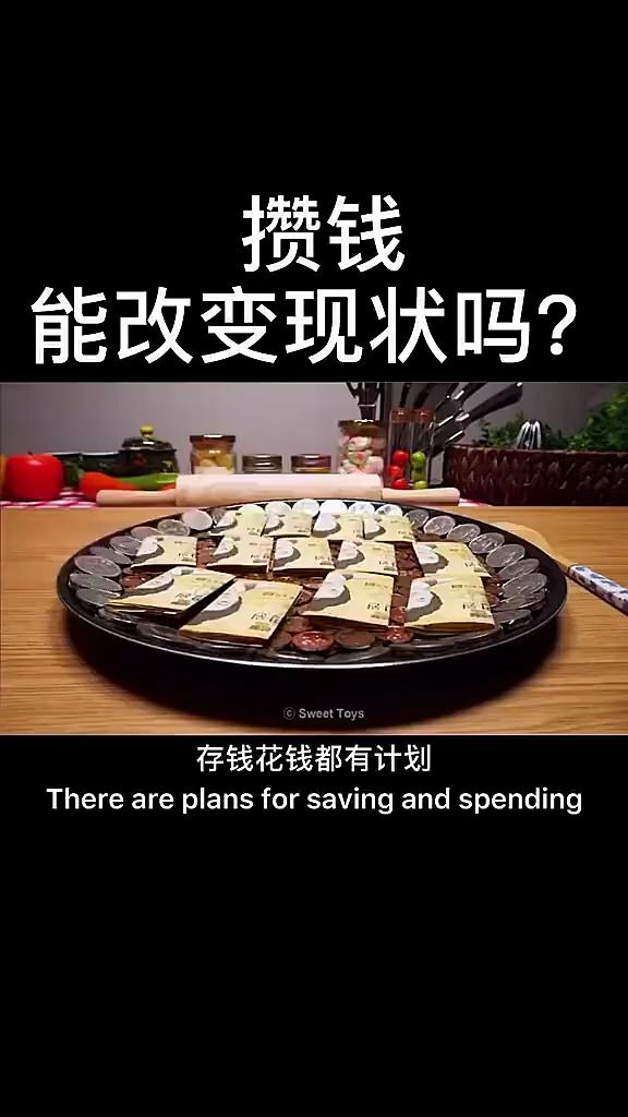 攒钱能改变现状吗
