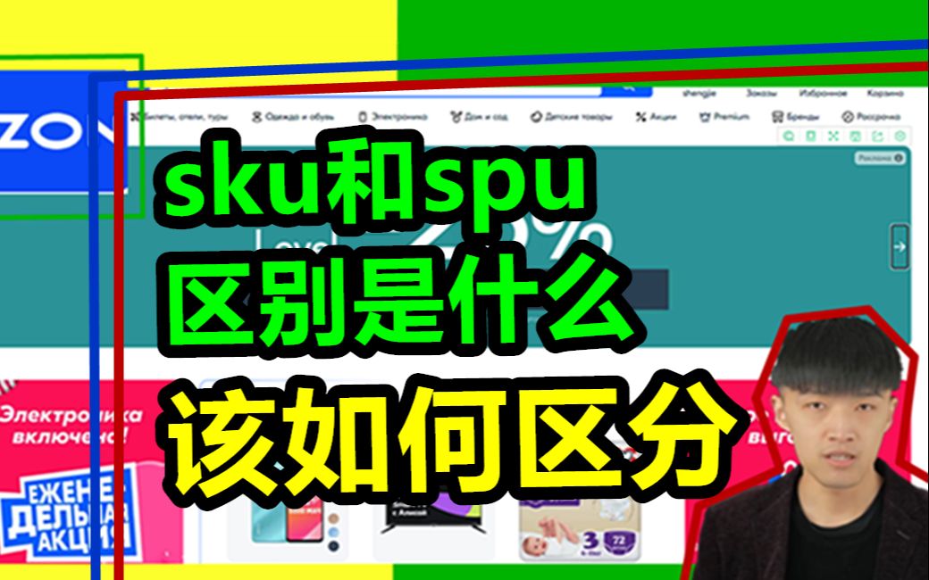 sku和spu区别是什么?弄不清楚不配做电商!哔哩哔哩bilibili