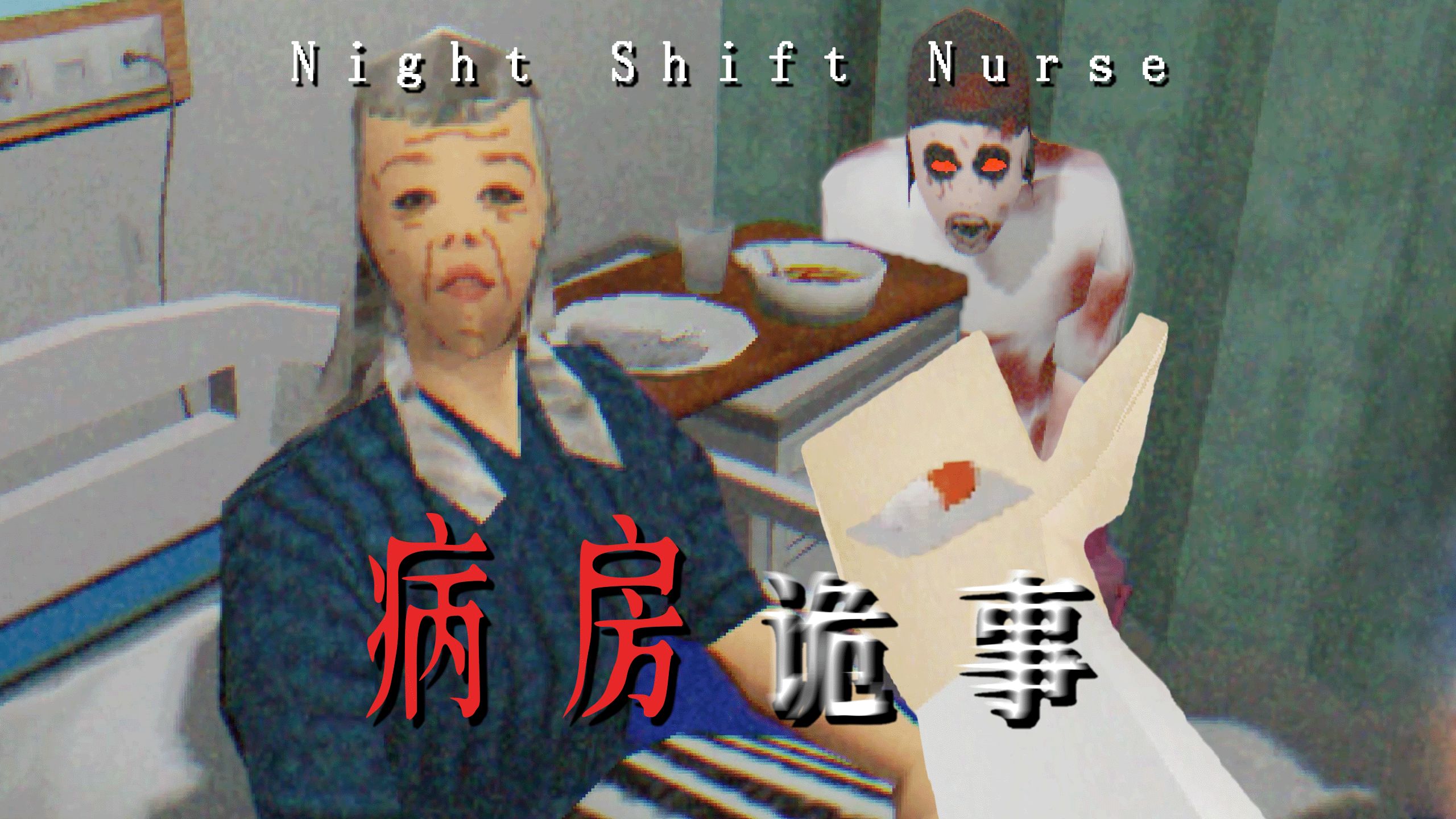 [图]一间病房5只鬼！？夜班的护士遭老罪了！|独恐《Night Shift Nurse》