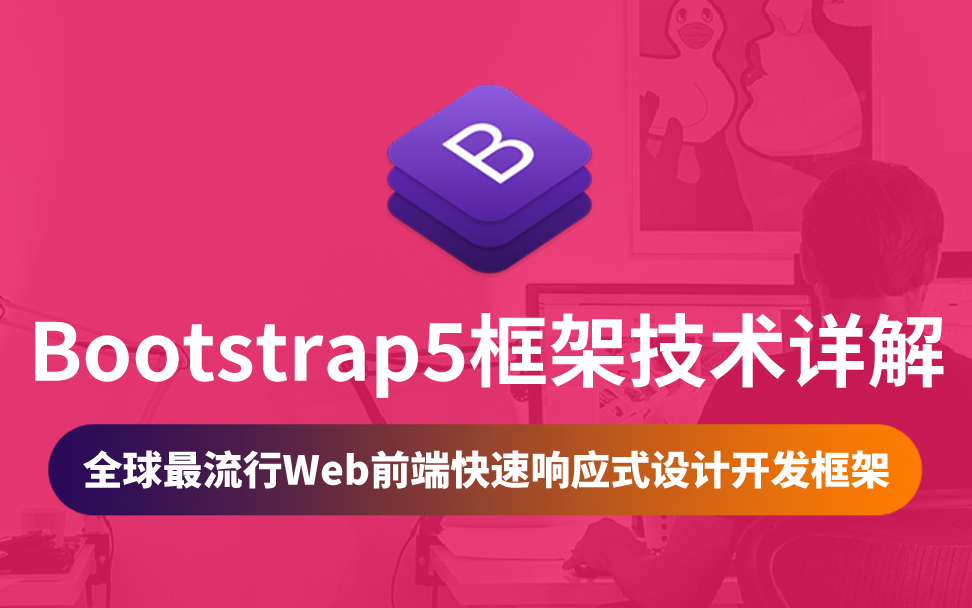 【云知梦】Bootstrap5框架技术详解/权威讲解哔哩哔哩bilibili