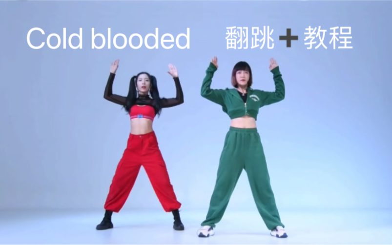 [图]【Jessi 】cold blooded 副歌翻跳&教程