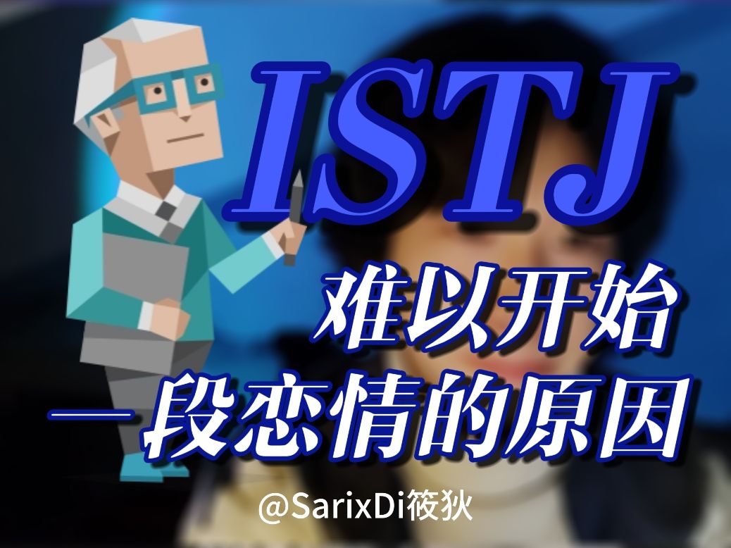 「筱狄」ISTJ丨务实主义与快餐时代丨16人格的择爱困难哔哩哔哩bilibili