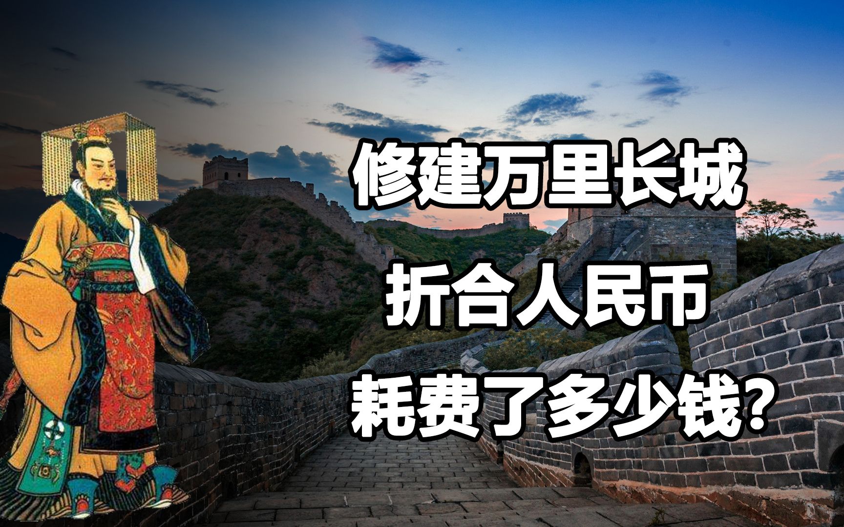 中国最贵的房地产,秦始皇建造万里长城,折合人民币花了多少钱?哔哩哔哩bilibili