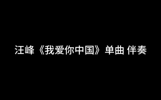 汪峰《我爱你中国》单曲 伴奏哔哩哔哩bilibili