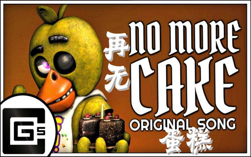 [图]【FNAF】（SFM）丨再没更多蛋糕丨No More Cake (ft. Chi-Chi & Dolvondo) | CG5