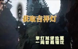 Download Video: 黑神话悟空 吉祥灯获取 掌灯狱使位置 一周目别错过