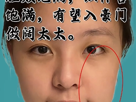 脸颊饱满奴仆宫饱满有望嫁入豪门