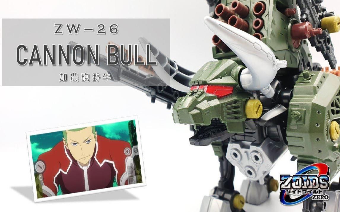 [图]【机兽战记ZERO】ZW26 加农砲野牛开箱测试~ ( 洛伊德、索斯机械兽 ZOIDS WILD、Cannon Bull ) 《曼仕德》