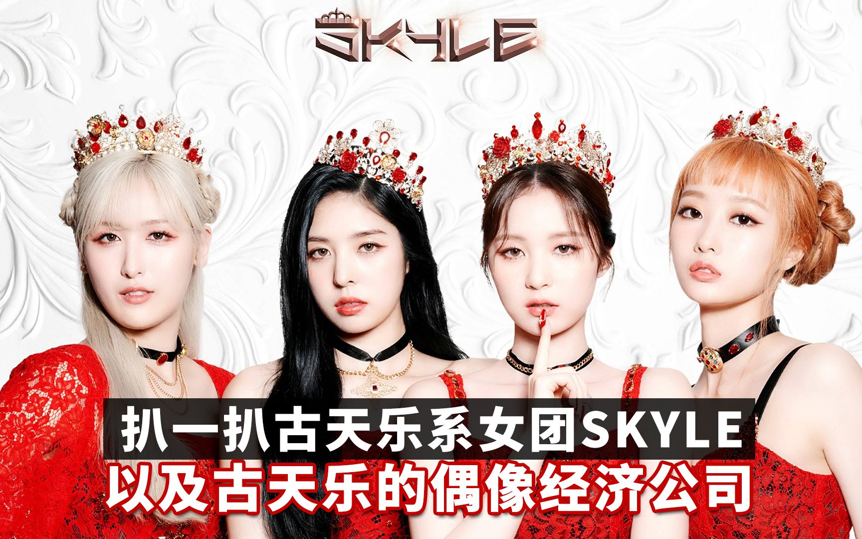 【队长娱堂】扒一扒古天乐系女团SKYLE 以及古天乐的偶像经济公司哔哩哔哩bilibili