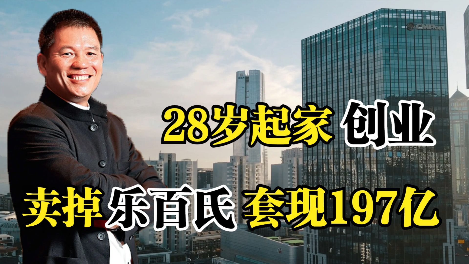 传奇投资人何伯权,28岁起家创业,卖掉乐百氏套现197亿退场哔哩哔哩bilibili